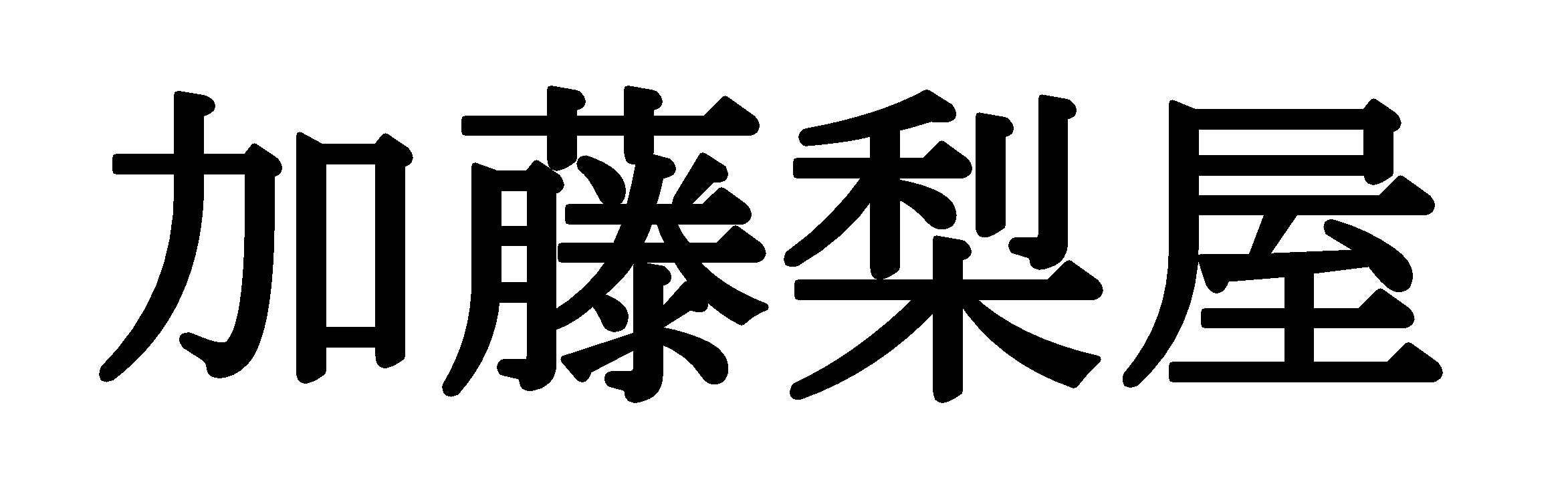 加藤梨屋